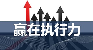 打造企业执行力文化,共筑宜兴五环美好未来 打造企业执行力文化,共筑宜兴五环美好未来